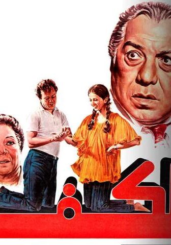 فيلم الكف (1985)