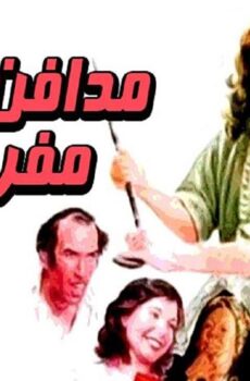 فيلم مدافن مفروشة للإيجار (1986)