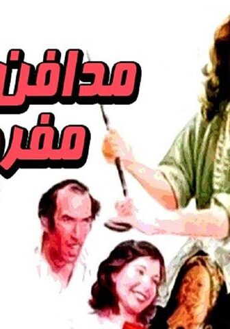 فيلم مدافن مفروشة للإيجار (1986)