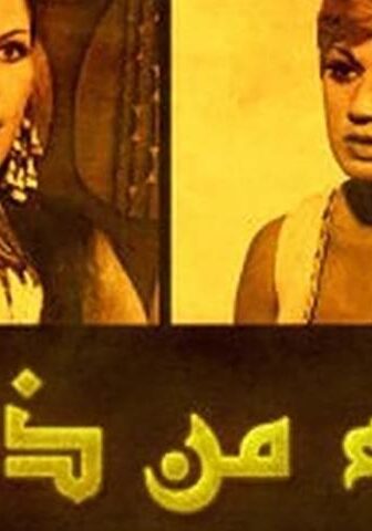فيلم نساء من ذهب (1967)