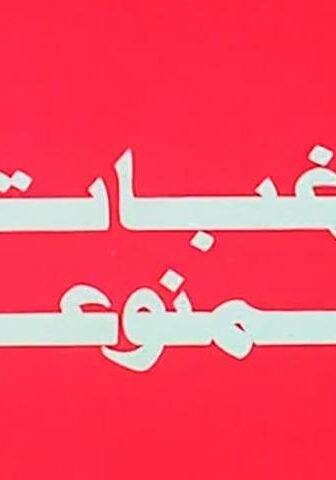 فيلم رغبات ممنوعة (1972)