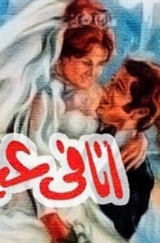 فيلم أنا في عينيه (1981)