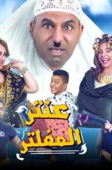مسرحية عنتر المفلتر (2019)