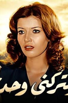 فيلم لا تتركني وحدي (1975)