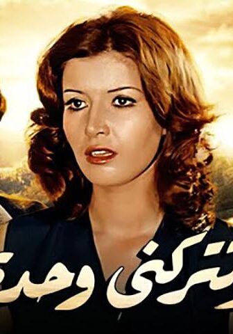 فيلم لا تتركني وحدي (1975)