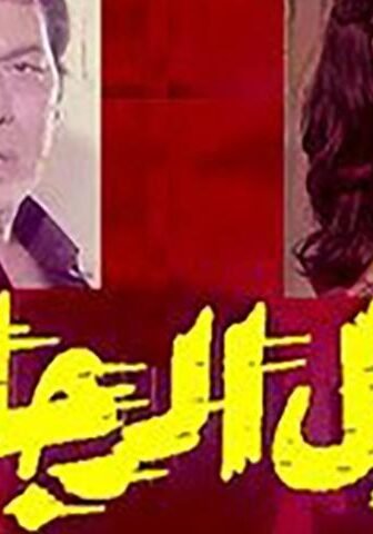 فيلم ليل الرجال (1976)