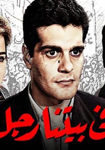 فيلم في بيتنا رجل (1961)