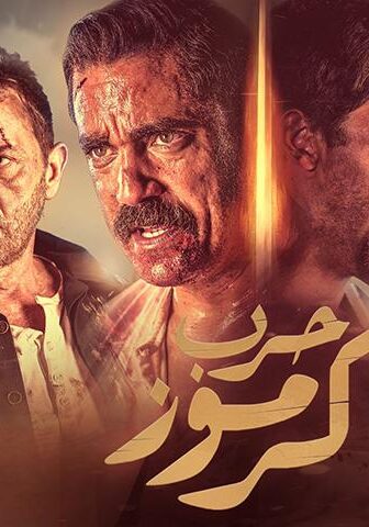 فيلم حرب كرموز (2018)
