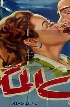 فيلم الحب المكروه (1953)