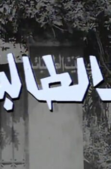 فيلم بيت الطالبات (1967)