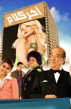 فيلم آخر كلام (2008)