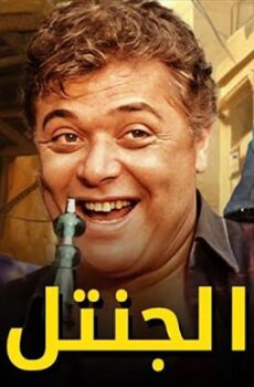 فيلم الجنتل (1996)