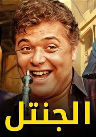 فيلم الجنتل (1996)