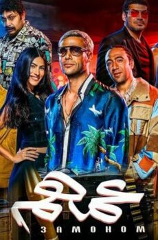 فيلم عمهم (2022)