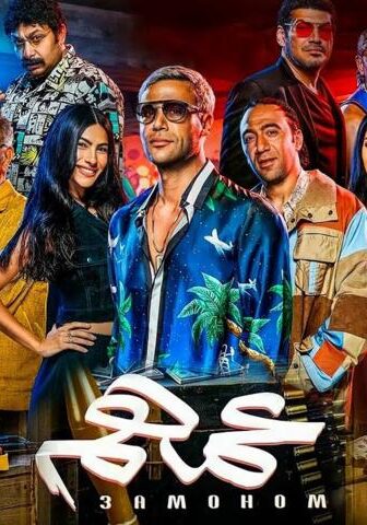 فيلم عمهم (2022)