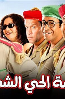 فيلم قصة الحي الشعبي (2006)