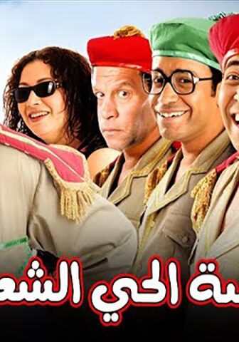 فيلم قصة الحي الشعبي (2006)