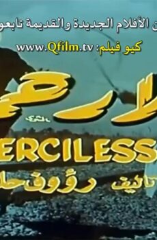 فيلم بلا رحمة (1971)