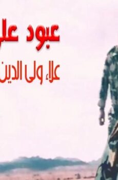 فيلم عبود على الحدود (1999)