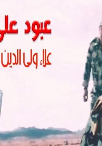 فيلم عبود على الحدود (1999)