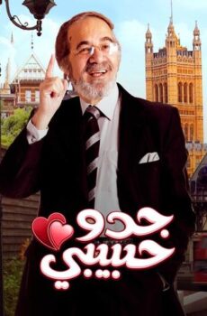 فيلم جدو حبيبي (2012)