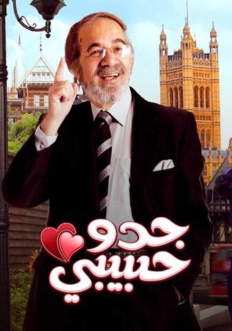 فيلم جدو حبيبي (2012)