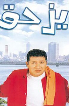 فيلم عايز حقي (2003)