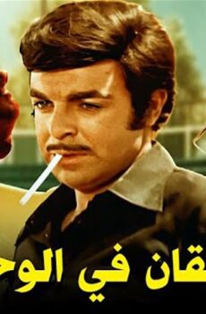 فيلم سيقان في الوحل (1976)