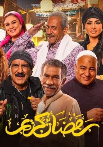 مسلسل رمضان كريم 2 الحلقة 30 (الأخيرة)