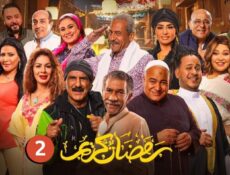 مسلسل رمضان كريم 2 الحلقة 29 التاسعة والعشرون