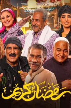 مسلسل رمضان كريم 2 الحلقة 3 الثالثة