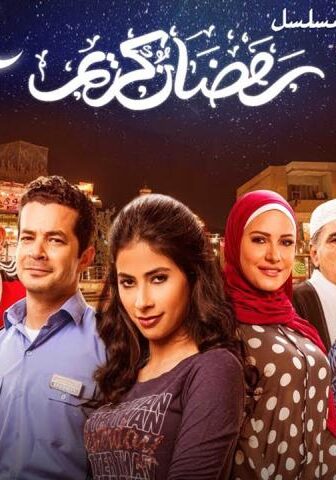 مسلسل رمضان كريم 1 الحلقة 30 (الأخيرة)