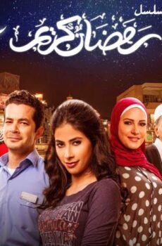 مسلسل رمضان كريم 1 الحلقة 26 السادسة والعشرون
