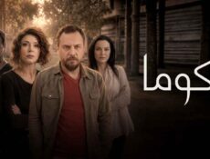 مسلسل كوما الحلقة 9 التاسعة