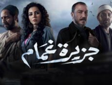 مسلسل جزيرة غمام الحلقة 5 الخامسة
