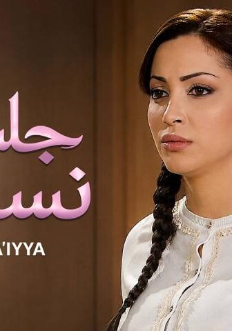 مسلسل جلسات نسائية الحلقة 2 الثانية