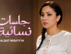 مسلسل جلسات نسائية الحلقة 8 الثامنة