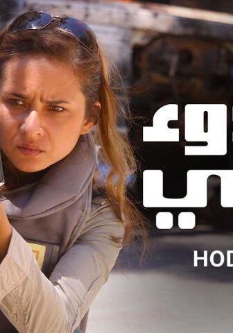 مسلسل هدوء نسبي الحلقة 2 الثانية