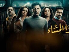 مسلسل هذا المساء الحلقة 18 الثامنة عشر