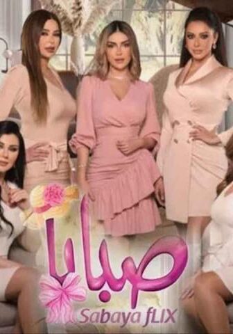 مسلسل صبايا 6 الحلقة 20 العشرون