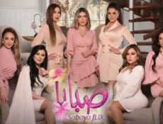 مسلسل صبايا 6 الحلقة 28 الثامنة والعشرون