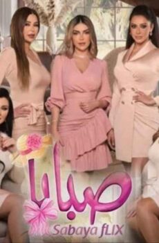 مسلسل صبايا 6 الحلقة 15 الخامسة عشر