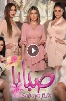 مسلسل صبايا 6 الحلقة 1 الأولى