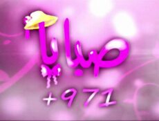 مسلسل صبايا 4 الحلقة 3 الثالثة