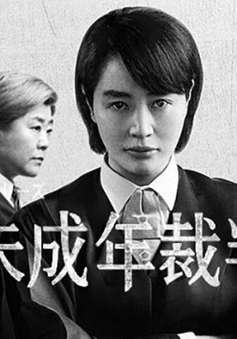 مسلسل قاضية محكمة الأحداث الحلقة 1 مترجمة – Juvenile Justice