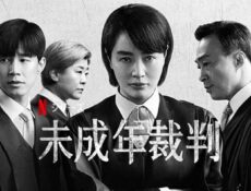 مسلسل قاضية محكمة الأحداث الحلقة 1 مترجمة – Juvenile Justice