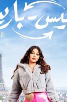 فيلم رمسيس باريس (2023)