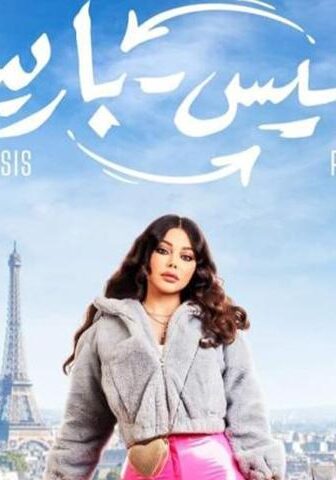 فيلم رمسيس باريس (2023)