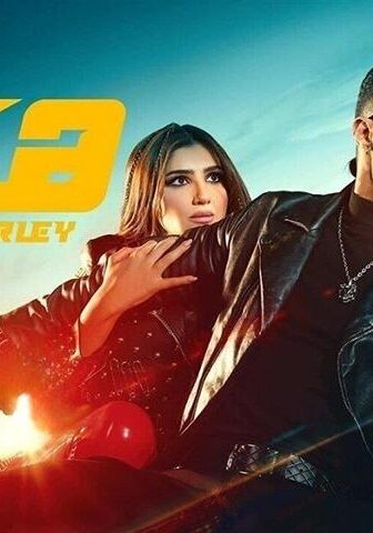 فيلم هارلي (2023)