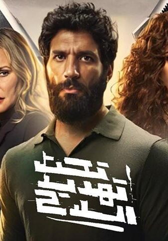 فيلم تحت تهديد السلاح (2022)